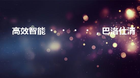 高效智能，巴洛仕清淤設(shè)備引領(lǐng)環(huán)保新潮流